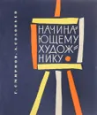 Начинающему художнику - Г. Смирнов, А. Соловьев