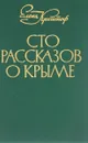 Сто рассказов о Крыме - Криштоф Е.