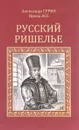 Русский Ришелье - А.Гурин