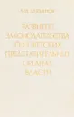 Развитие законодательства о советских представительных органах власти - А.И. Лукьянов
