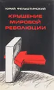 Крушение мировой революции. Очерк первый. Брестский мир октябрь 1917- ноябрь 1918 - Юрий Фельштинский