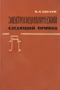 Электрогидравлический следящий привод - Хохлов В.А.