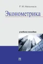 Эконометрика. Учебное пособие - Р. М. Мельников