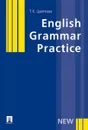 English Grammar Practice. Учебное пособие - Т. К. Цветкова