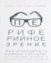 Периферийное зрение. Как определить слабые сигналы, способные усилить или разрушить вашу компанию - Джордж С.  Дэй, Пол ДЖ. Х. Шумейкер