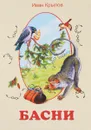 Басни - Крылов И.