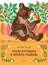 Кузяр-Бурундук и Инойка-Медведь - Виталий Бианки