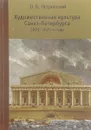 Художественная культура Санкт-Петербурга. 1801 - 1825-е годы. Эволюция художественных систем - О. Б. Островский