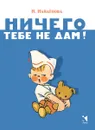 Ничего тебе не дам! - Найденова Нина Петровна