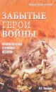 Забытые герои войны - О. С. Смыслов