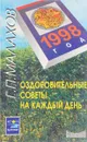 Оздоровительные советы на каждый день. 1998 год - Г. П. Малахов