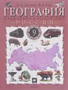География России. Население и хозяйство. 9 класс - Дронов В.П.