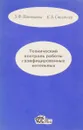 Технический контроль работы газифицированных котельных - Панюшева З.Ф., Столпнер Е.Б