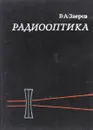 Радиооптика - Зверев В.
