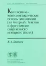 Контенсивно-менталингвистические основы коннотации - Булдаков В.