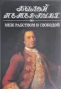 Меж рабством и свободой - Я.А.Гордин