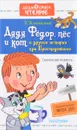 Дядя Фёдор, пёс и кот и другие истории про Простоквашино - Э. Успенский