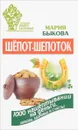 Шепот-шепоток! 1000 нашептываний на деньги, любовь, здоровье и счастье - Мария Быкова