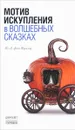 Мотив искупления в волшебных сказках - М.-Л. фон Франц