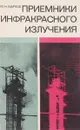 Приемники инфракрасного излучения - М. Марков
