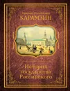 История государства Российского - Карамзин Николай Михайлович