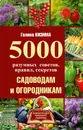 5000 разумных советов, правил, секретов садоводам и огородникам - Кизима Галина Александровна