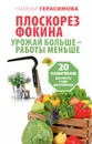 Плоскорез Фокина. Урожай больше - работы меньше. 20 советов для работы с чудо-инструментом - Наталья Герасимова