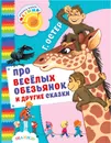 Про веселых обезьянок и другие сказки - Г. Остер