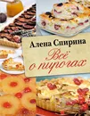 Всё о пирогах - Спирина Алена Вениаминовна