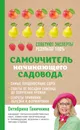 Самоучитель начинающего садовода - Ганичкина Октябрина Алексеевна; Ганичкин Александр Владимирович