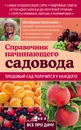 Справочник начинающего садовода - Октябрина Ганичкина, Александр Ганичкин