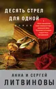 Десять стрел для одной - Анна и Сергей Литвиновы