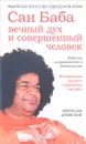 Саи Баба - вечный дух и совершенный человек. Воспоминания русского переводчика Саи Бабы - Святослав Дубянский