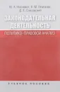 Законодательная деятельность. Политико-правовой анализ - Ю. А. Нисневич, В. М. Платонов, Д. Е. Слизовский