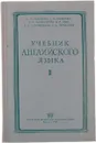 Учебник английского языка для 2 курса педагогических институтов и факультетов иностраннных языков - И.Р.Гальперин, Т.А.Бараблина и др.