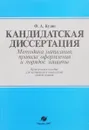 Кандидатская диссертация - Ф.А. Кузин