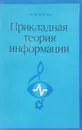 Прикладная теория информации - И. Коган