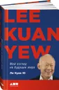 Мой взгляд на будущее мира - Ли Куан Ю