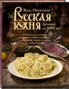 Русская кухня. Лучшее за 500 лет. Книга 1 - Влад Пискунов