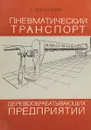 Пневматический транспорт деревообрабатывающих предприятий - Г.Ф. Козориз