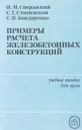 Примеры расчета железобетонных конструкций - Сперанский И.М.,Сташевская С.Г., Бондаренко С.В.