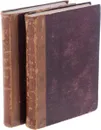 История русской жизни с древнейших времен. В 2-х томах - Забелин Иван Егорович