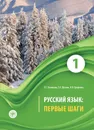 Русский язык. Первые шаги. Учебное пособие. В 3 частях. Часть 1 - Л. Г. Беликова, Т. А. Шутова, И. Н. Ерофеева