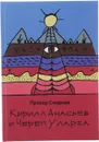 Кирилл Анасьев и Череп Уларга - Смирнов П.