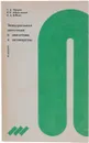 Эпидуральная анестезия и аналгезия в акушерстве - Ланцев Е. А., Абрамченко В. В., Бабаев В. А.