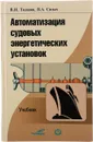 Автоматизация судовых энергетических установок - Толшин В.И., Сизых В.А.