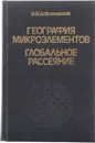 География микроэлементов: Глобальное рассеяние - Добровольский В.В.