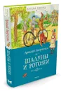 Шалуны и ротозеи - Аркадий Аверченко