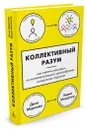 Коллективный разум. Как извлечь максимум из интеллектуального разнообразия, которое вас окружает - Маркова Д., Макартур Э.