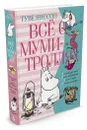 Всё о муми-троллях. Книга 2 - Туве Янссон